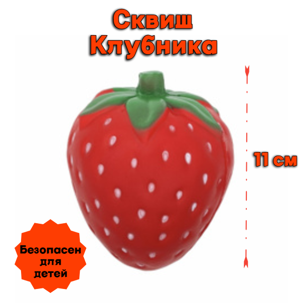 Игрушка-антистресс сквиш Клубника 11 см