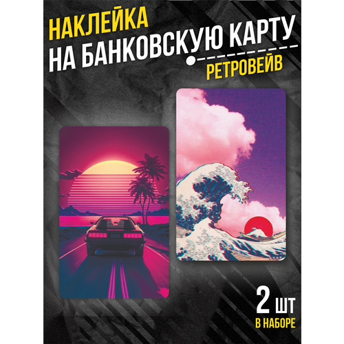 Наклейка на банковскую карту Ретровейв 210₽