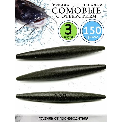 Грузило скользящее, оснастка на сома 150гр-3 штуки