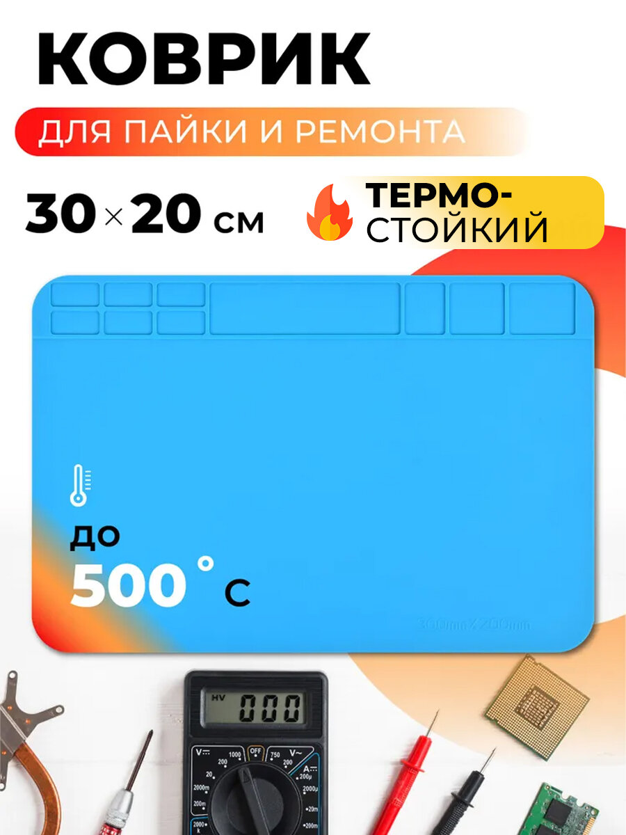 Коврик для пайки и ремонта термостойкий 30х20 см PM3020, Силиконовый паяльный коврик с отсеками для аксессуаров