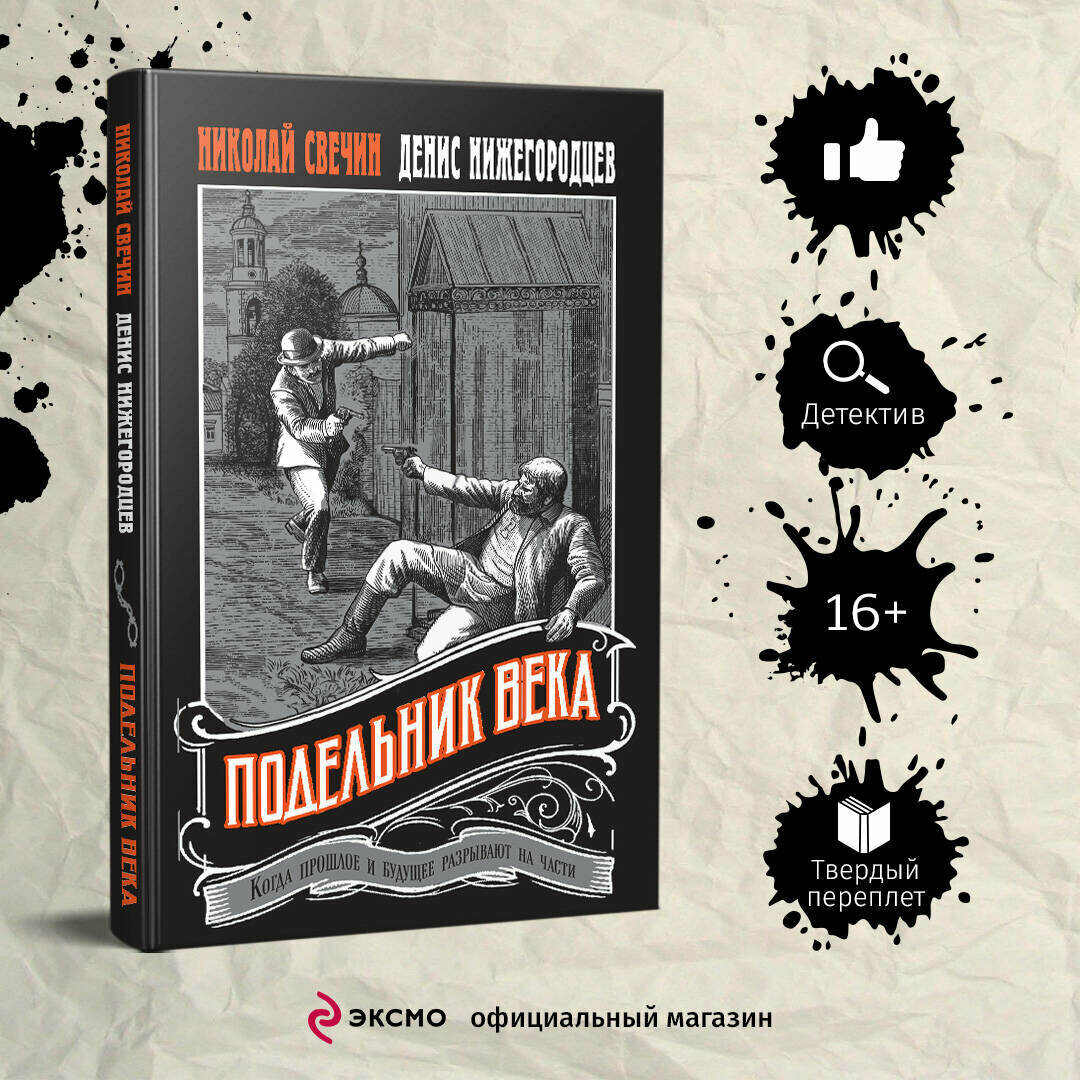 Подельник века (Свечин Николай, Нижегородцев Денис) - фото №1