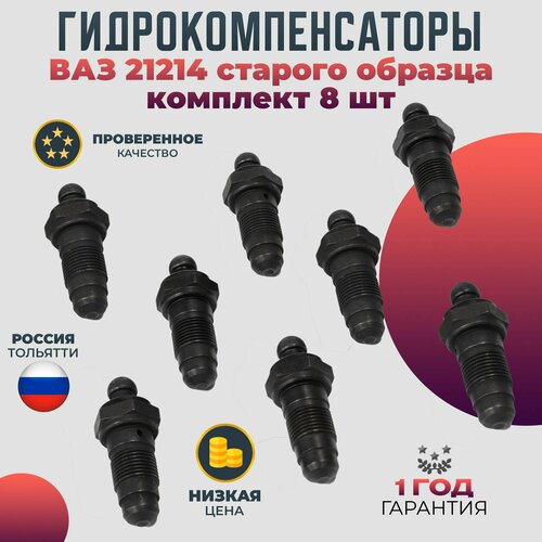 Гидрокомпенсаторы опора клапанов клапанов Niva 21214 старого образца 2123 8шт арт 2121410071 2200₽