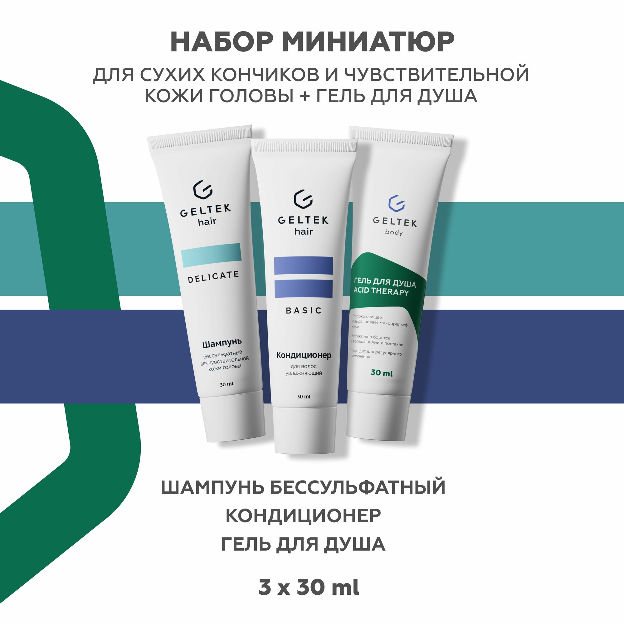 Дорожный набор Гельтек шампунь бессульфатный, бальзам для волос увлажняющий и гель для душа с кислотами Acid Therapy, 3 шт по 30 мл