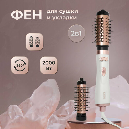 Фен-щетка для укладки волос с вращением King Professional kp-6005 белыйрозовое золото 3300₽