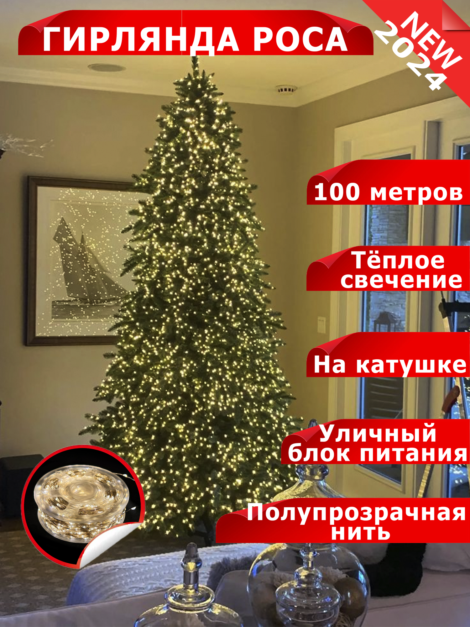 Светодиодная гирлянда "Роса", 100 метров, теплый цвет с катушкой и пульт ДУ