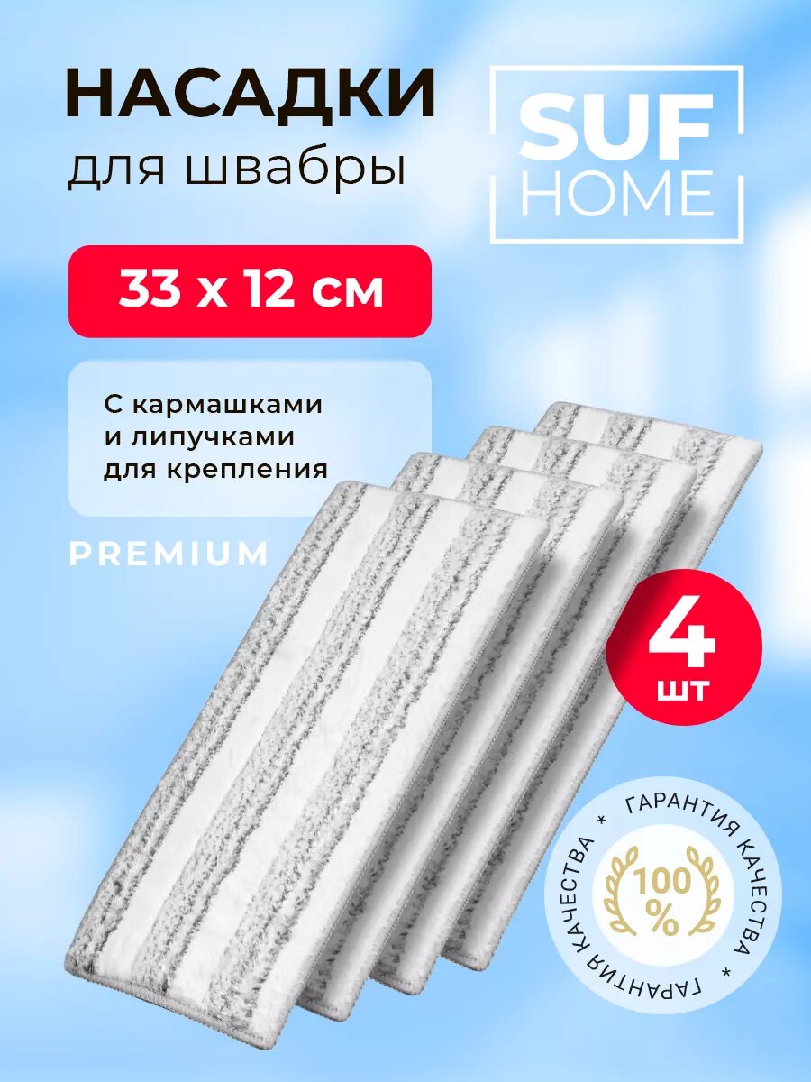 Насадка для швабры Suf Home...
