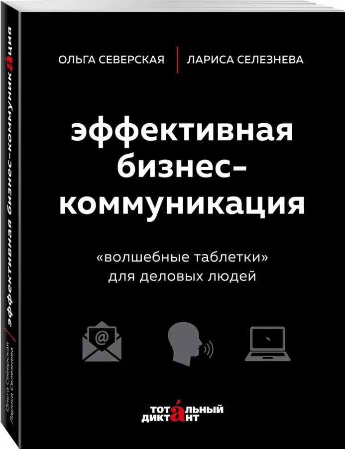Эффективная бизнес-коммуникация. "Волшебные таблетки" для деловых людей - фото №3