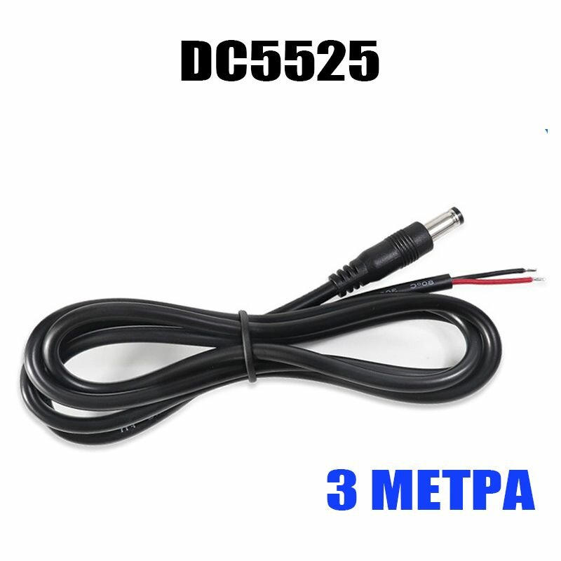 Кабель DC5525 папа под пайку - 3метра