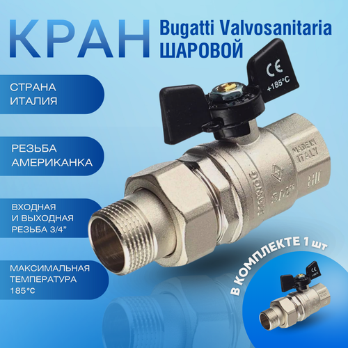 Изображение товара Bugatti Кран шаровый американка 3/4 ручка бабочка OREGON 322