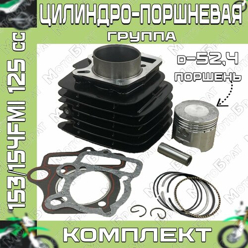 Цилиндро-поршневая группа 153FMI 125см3 (d-52,4)