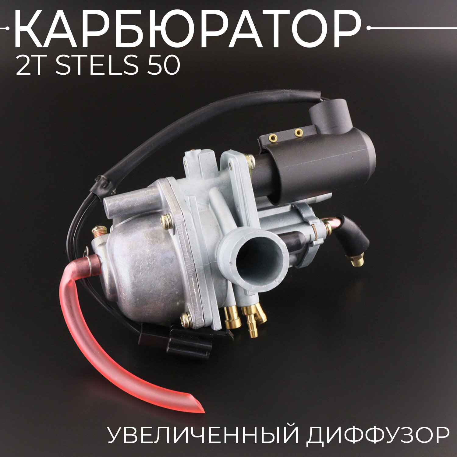 Карбюратор на скутер Yamaha Jog, Stels, 50 кубов, d-19мм, Ямаха Джог Стелс (увеличенный диффузор)