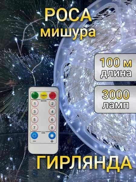 Гирлянда светодиодная Роса 100 метров нить 3000 ламп цвет белый