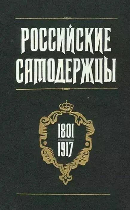 Российские самодержцы. 1801-1917