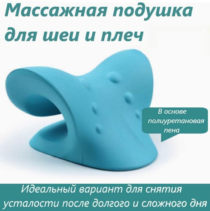 Массажер для шеи. Подушка-массажер ортопедическая. Релаксатор для шеи и плеч от боли и остеохондроза. Подставка под голову, умная с расслабляющим эффектом. Мягкая, синего цвета. PonyLand — фото 1