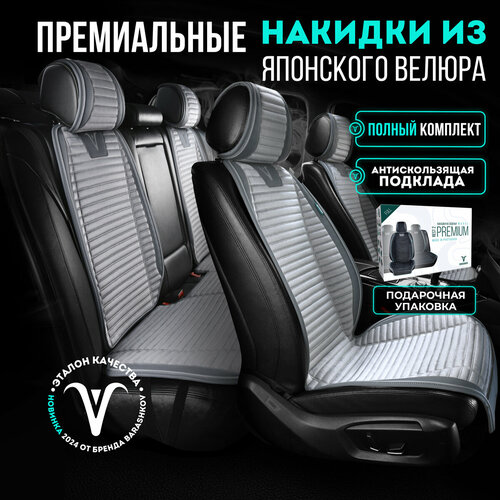 фото Комплект накидок на передние и задние сиденья из велюра , модель premium. серый barashkov