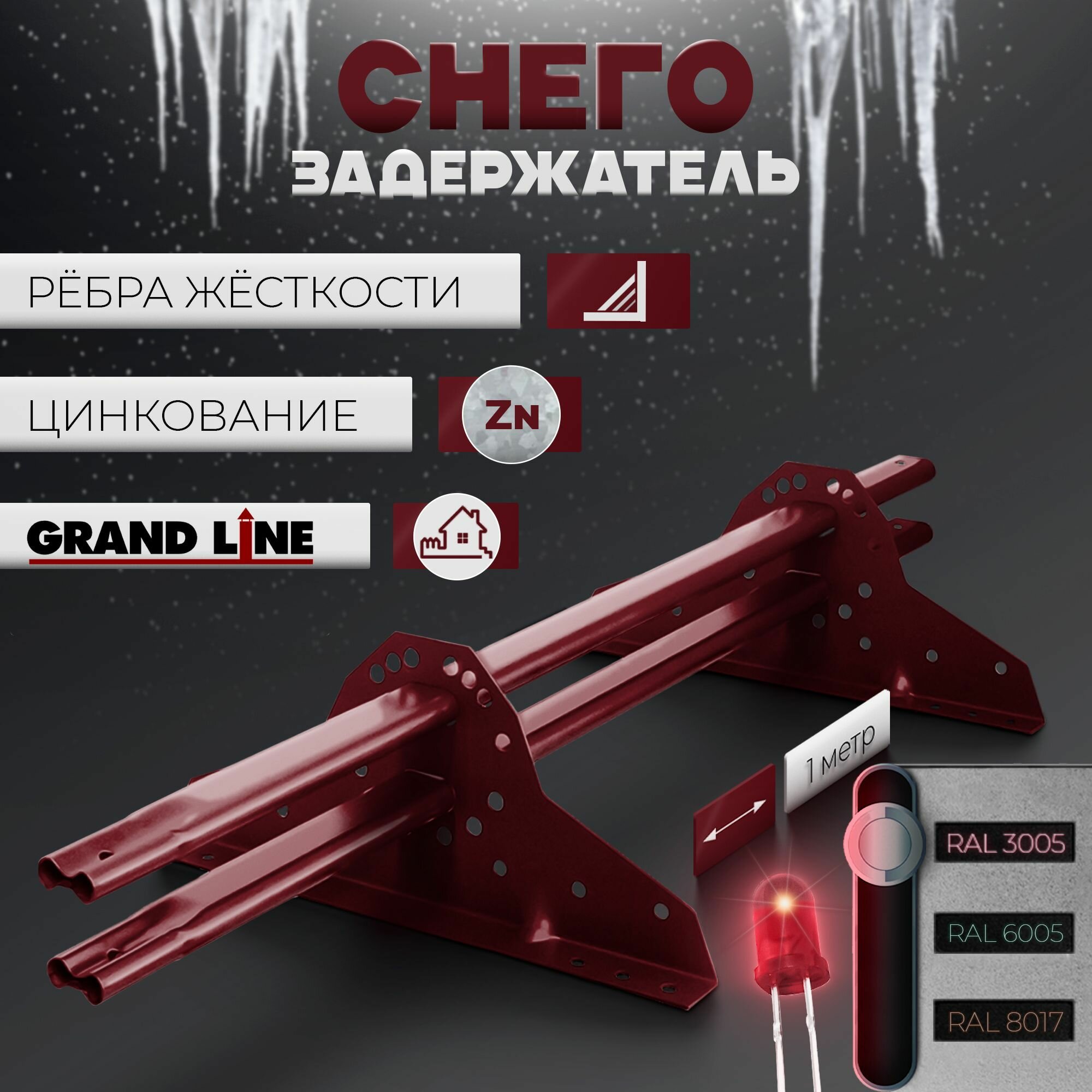 Снегозадержатель Grand Line 1 м (1 шт.) d 42х21 мм на крышу плоскоовальный ( 2 кронштейна) для кровли из металлочерепицы профнастила и гибкой черепицы универсальный NEW ( RAL 3005 ) красный