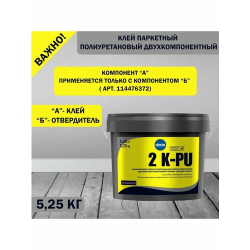 Клей паркетный полиуретановый двухкомпонентный Kiilto 2 K-PU 525 кг компонент А 3720₽