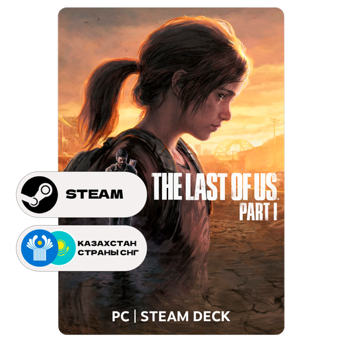 Игра Одни из нас Часть I для Steam PC ПК Steam Deck Казахстан СНГ Подарком 6399₽