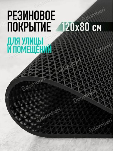 Изображение товара Коврик резиновый противоскользящий 120х80см покрытие на пол