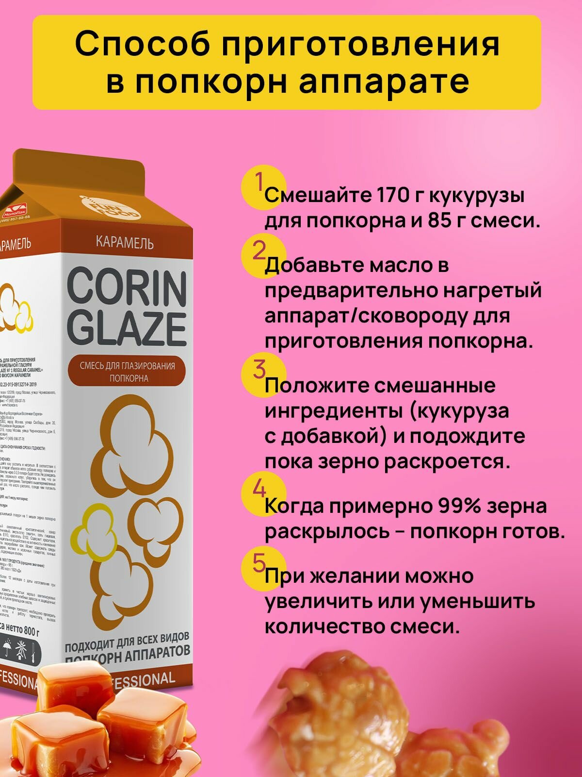 Вкусовая добавка для карамелизации (глазирования) попкорна Corin Glaze, карамель, 0.8кг. — фото 1