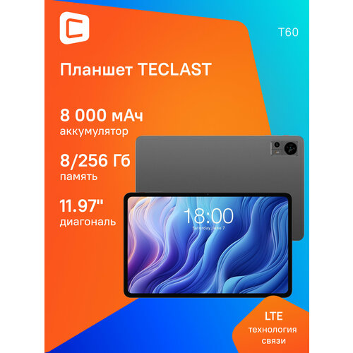 1197 Планшет TECLAST T60 8256 GB T620 4G 2000 x 1200 90Гц Android 14 серый 20790₽