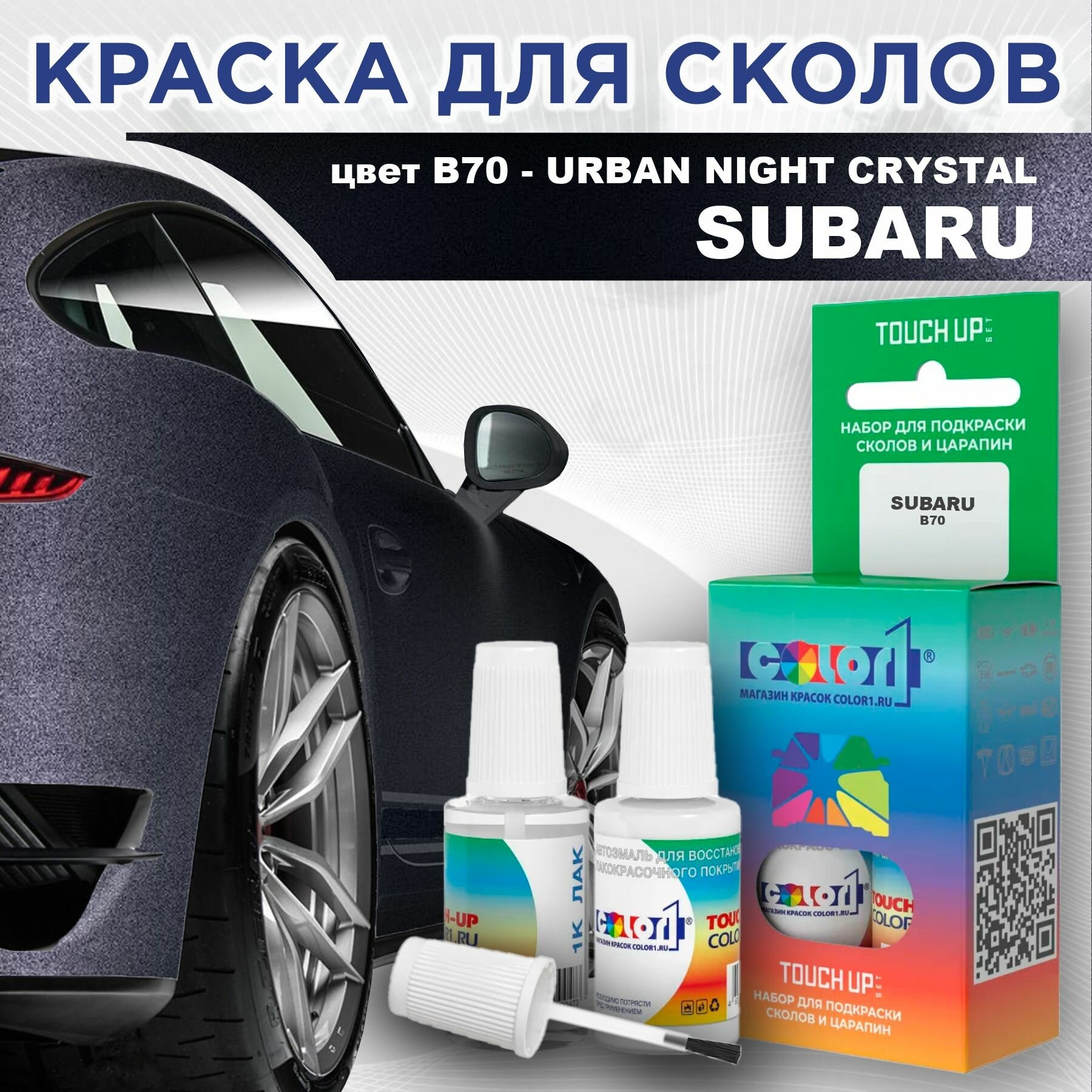 Краска для сколов во флаконе с кисточкой COLOR1 для SUBARU - URBAN NIGHT CRYSTAL, цвет B70