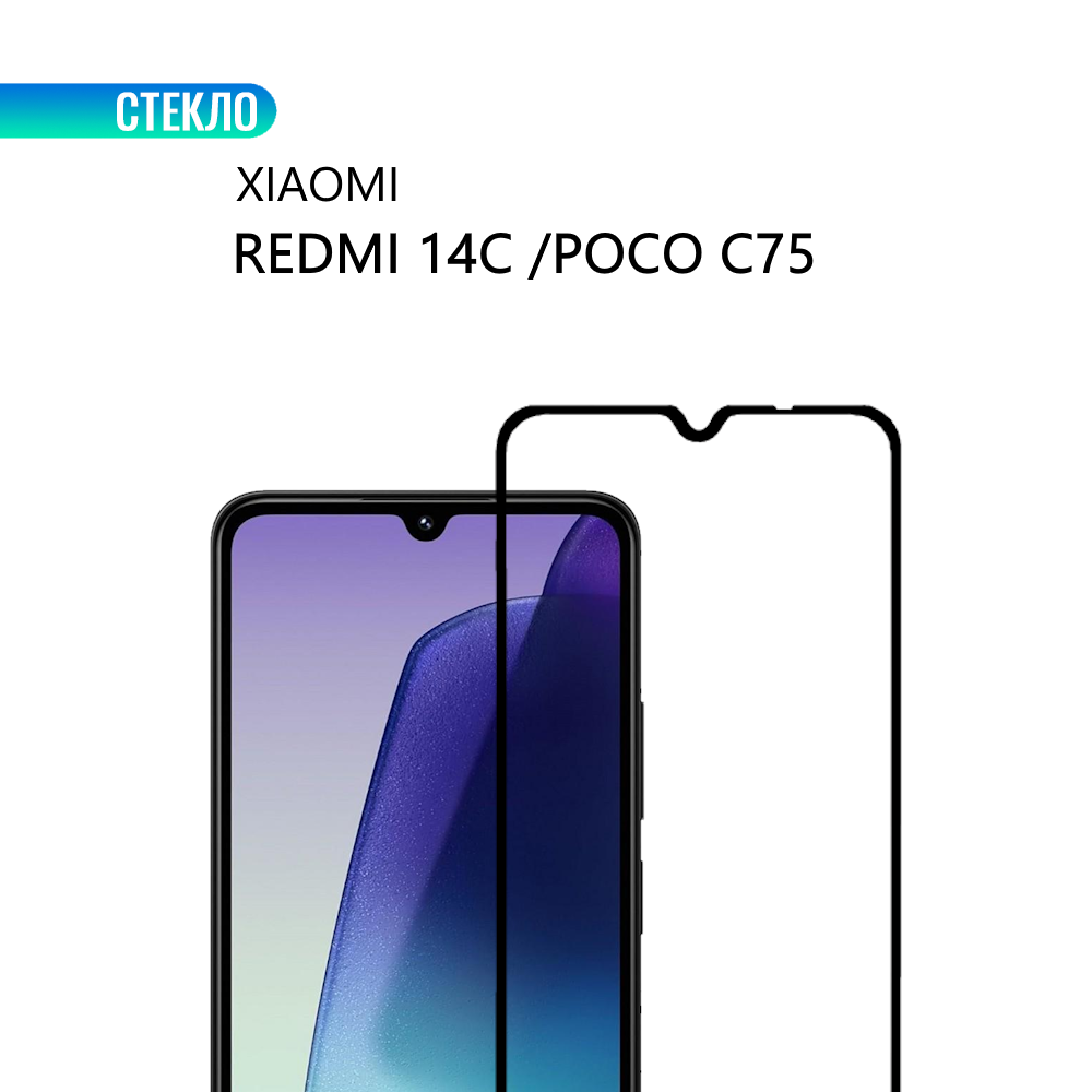 Защитное стекло для Xiaomi Redmi 14C и Xiaomi POCO C75 с черной рамкой, стеклович