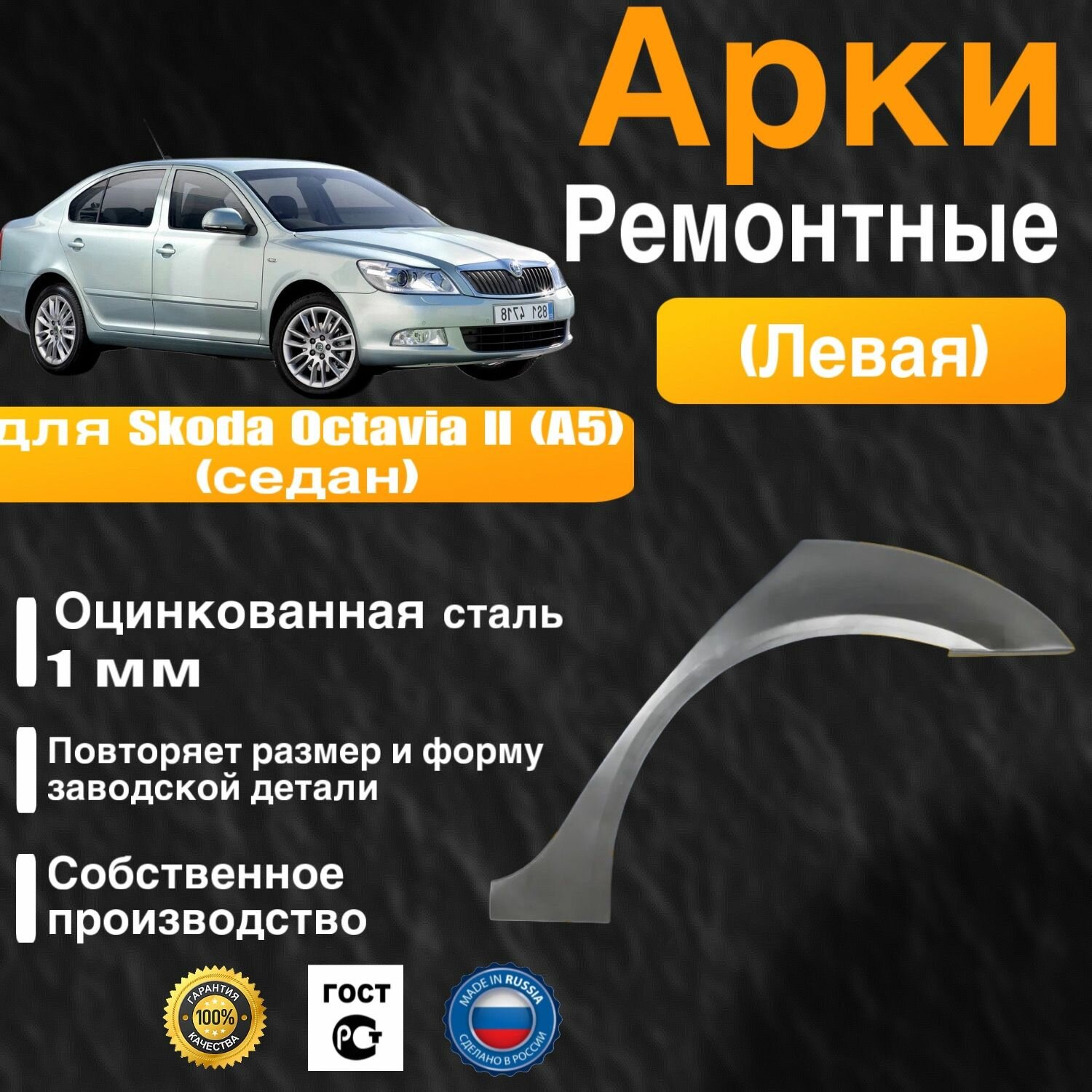 Арка ремонтная задняя левая для автомобиля Skoda Octavia 2 A5 sedan a5 sedan rest Шкода Октавия 2 поколение А5 седан седан рестайлинг 2004-2013г оцинкованная сталь 1 мм