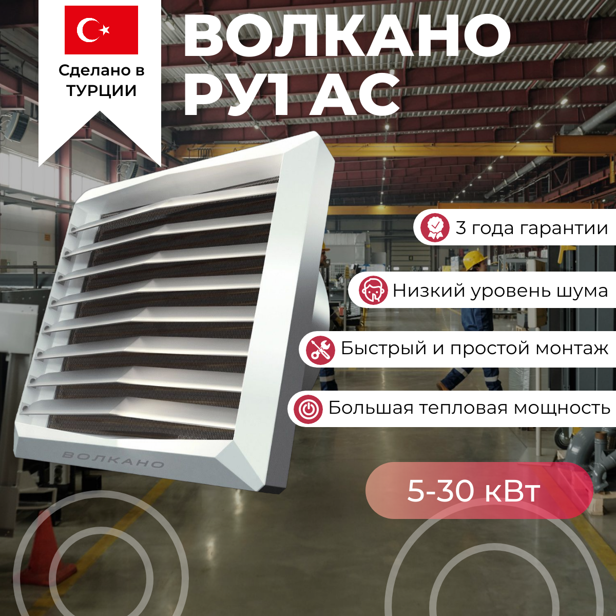 Тепловентилятор водяной ВОЛКАНО РУ1 AC (Volcano VR1 AC) 5-30 кВт