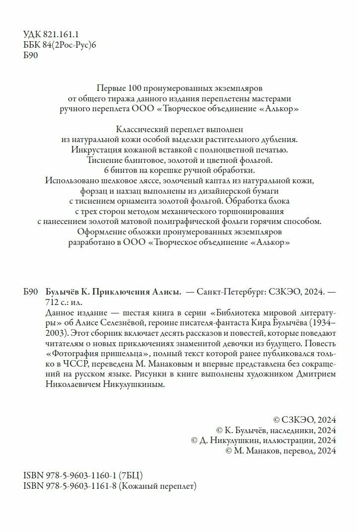 Приключения Алисы. "Драконозавр" и др. БМЛ. Кир Булычев. Свеше120 иллюстраций Дмитрия Никулушкина — фото 1