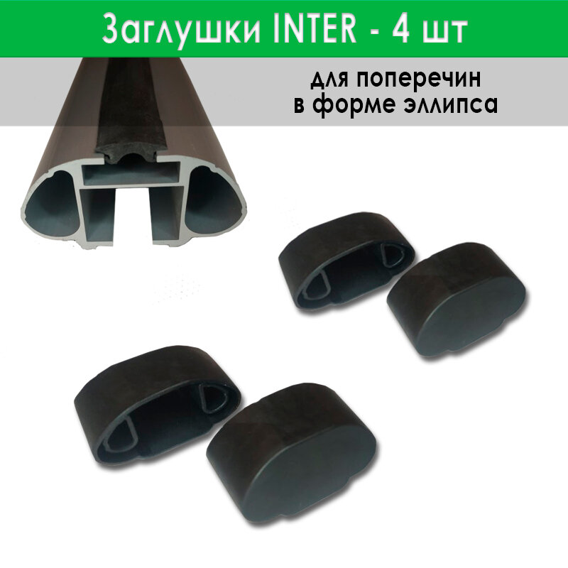 Заглушки овальных дуг багажника Inter - 4 шт.