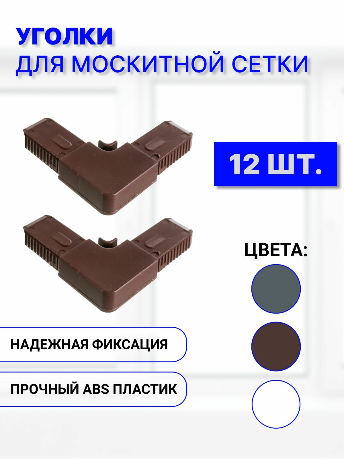 Уголки для москитной сетки, 12 шт, коричневые