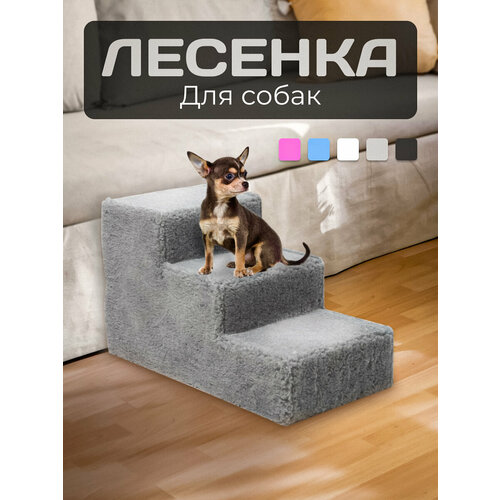 Лестница ДобрМир, прикроватная, для собак и кошек, искусственный мех, серая