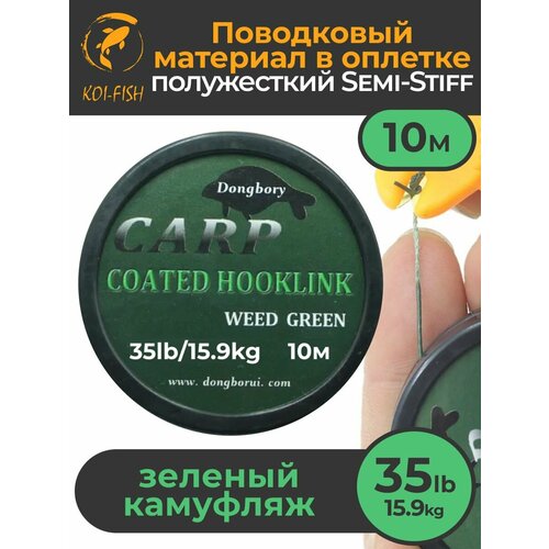 Поводковый материал в оболочке Semi-Stiff (полужёсткий) 35LB (15,9 кг), 10м Зелёный камуфляж
