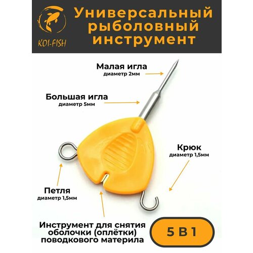 Универсальный инструмент рыболова карпятника 5 в 1 (068A) для изготовления карповых поводков, узловяз
