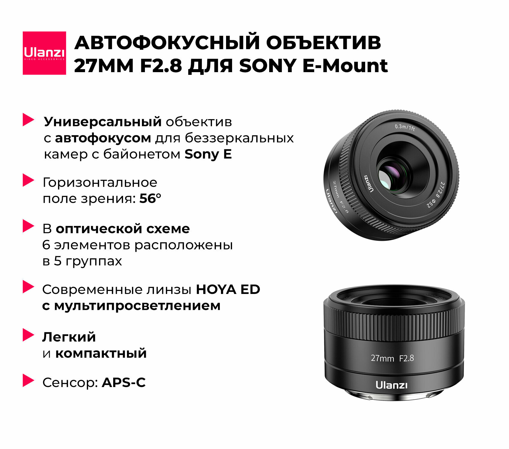 Объектив Ulanzi AF 27mm f/2.8 для Sony E-Mount
