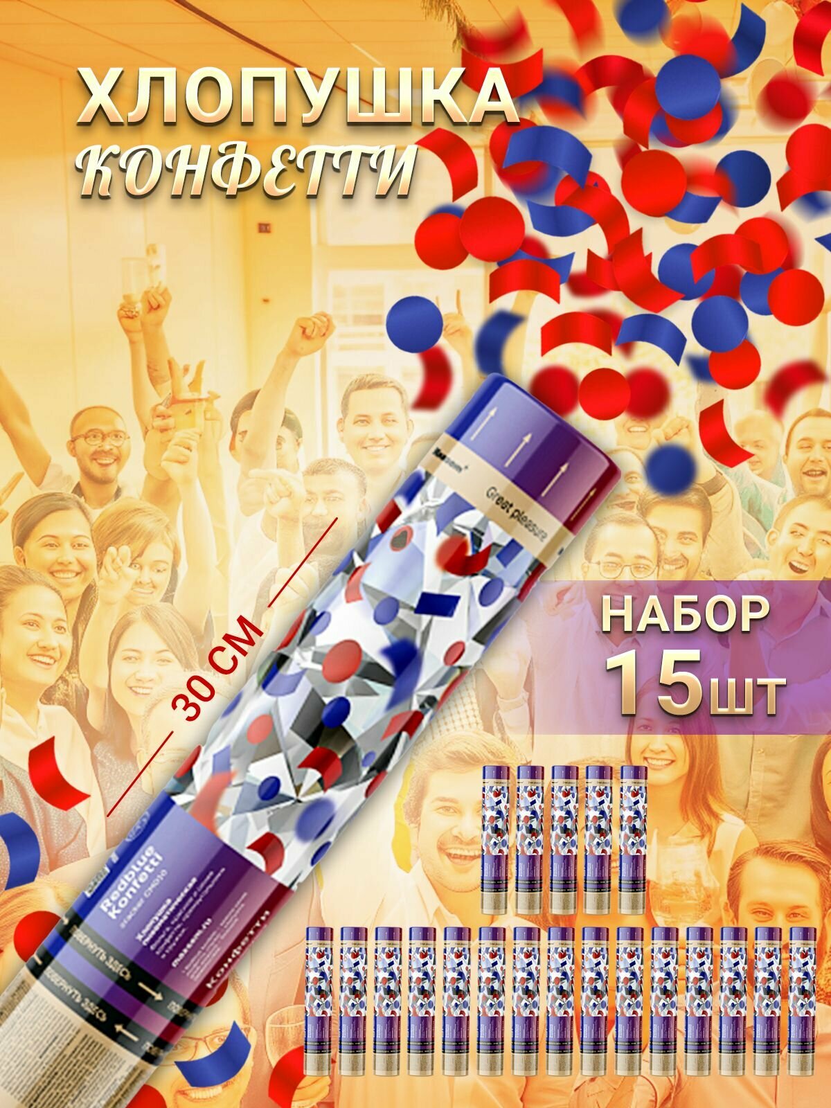 Пневматическая хлопушка на праздник Круглые Фольга, цветное конфетти 30 см, в наборе 15 штук