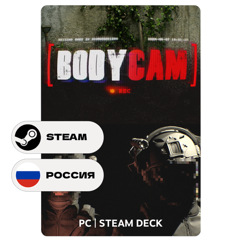 Игра Bodycam для Steam PC ПК Steam Deck Россия Подарком 2029₽