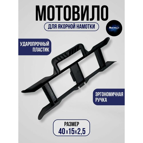 Мотовило для якорной намотки / Пластиковое мотовило с эргономичной ручкой Blue Magic (1шт.)