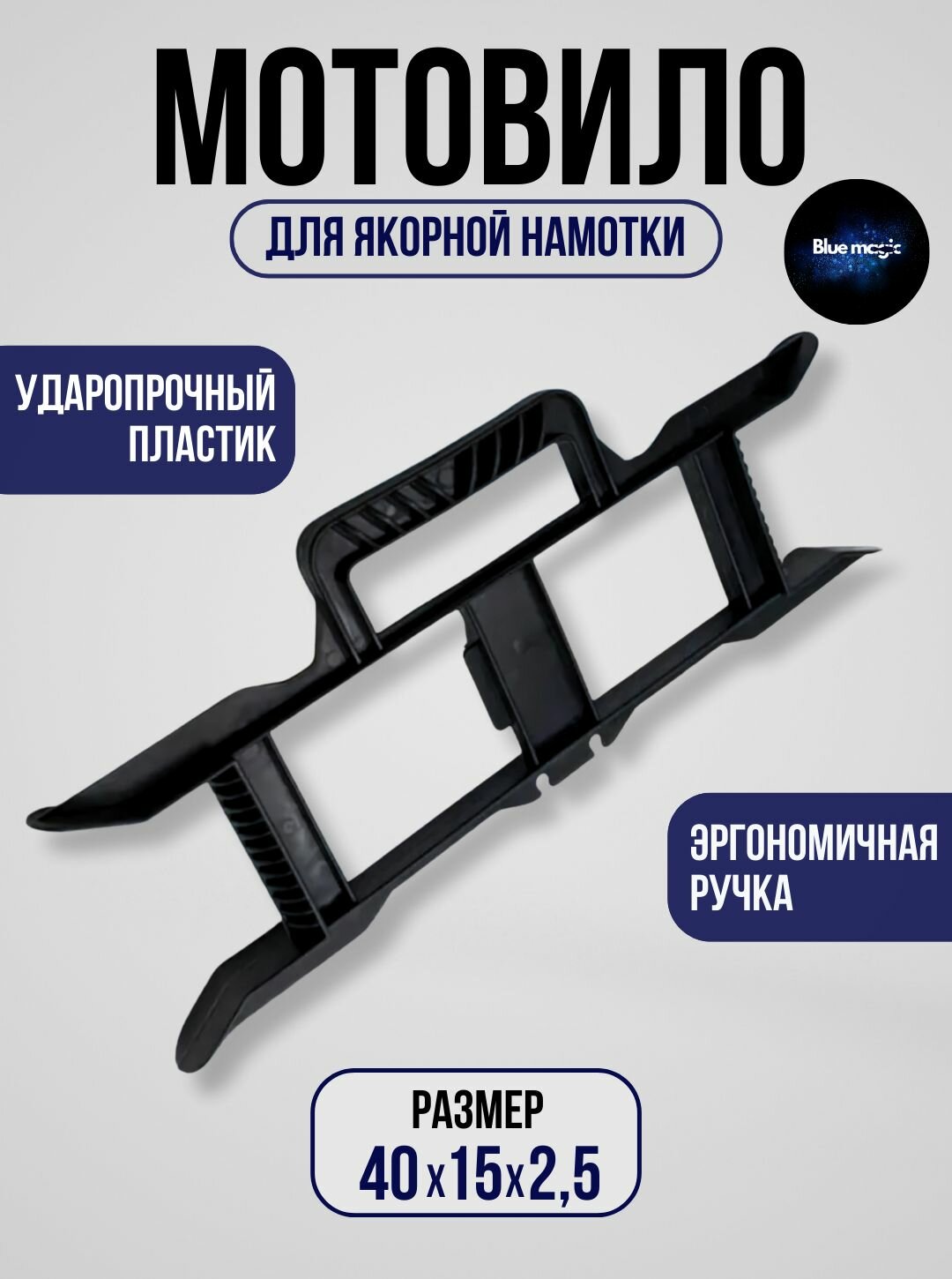 Мотовило для якорной намотки / Пластиковое мотовило с эргономичной ручкой Blue Magic (1шт.)