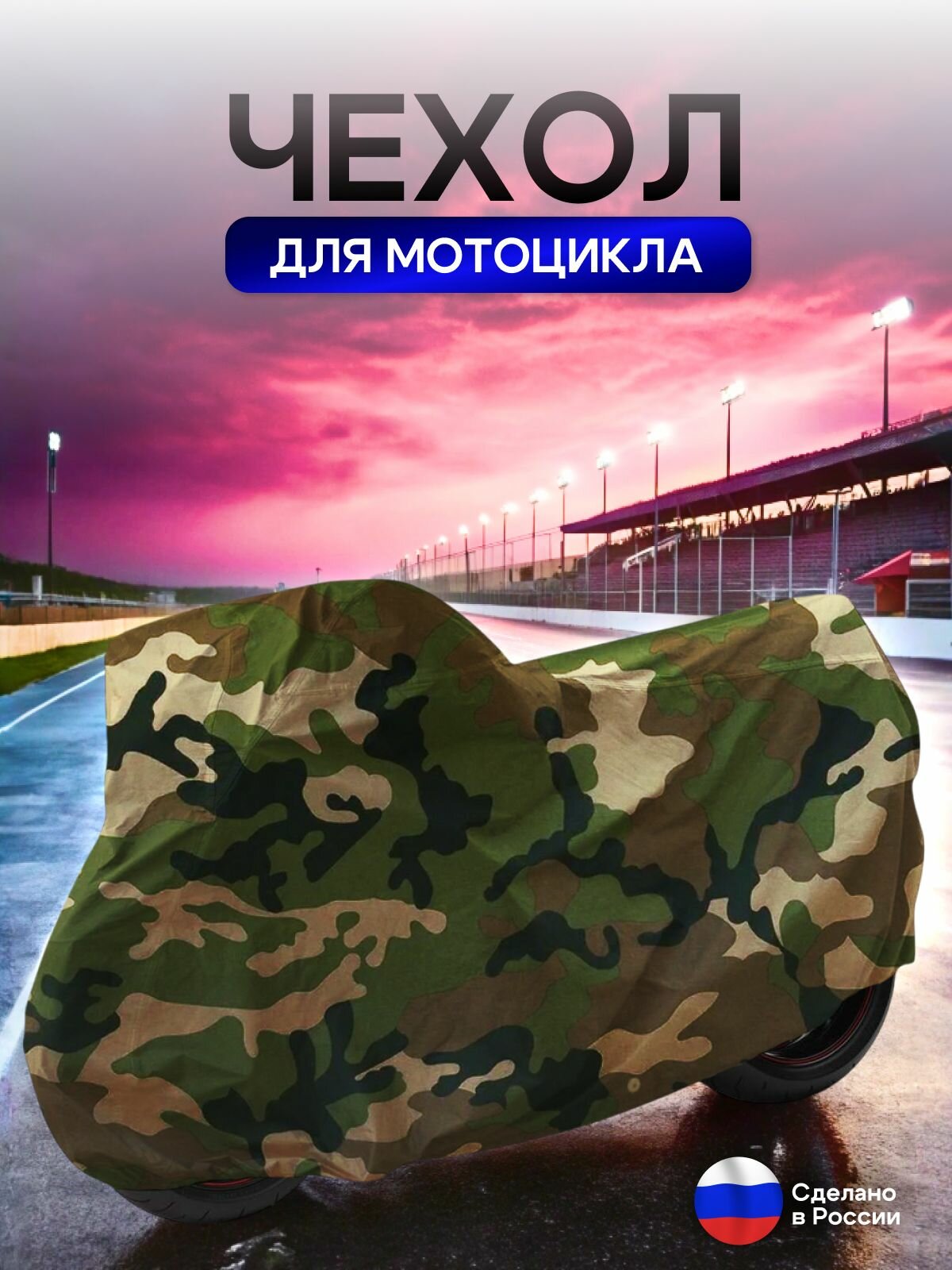 Чехол на мотоцикл 205*80*120 (Д*Ш*В) кмф — фото 1