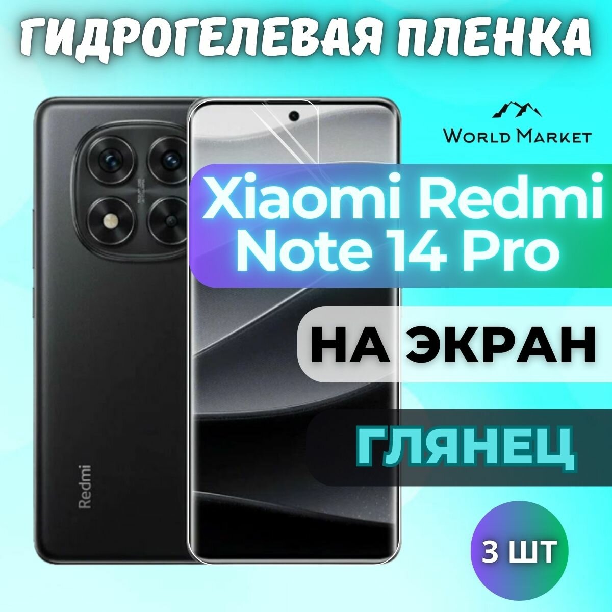 Комплект 3шт. Защитная гидрогелевая пленка на Xiaomi Redmi Note 14 Pro / глянцевая на экран / защита с эффектом восстановления на Сяоми Редми Нот 14 Про