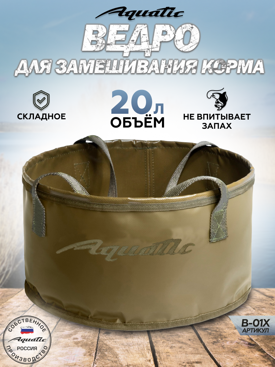 Ведро складное для рыбалки для прикормки Aquatic/Акватик 20л, хаки без крышки