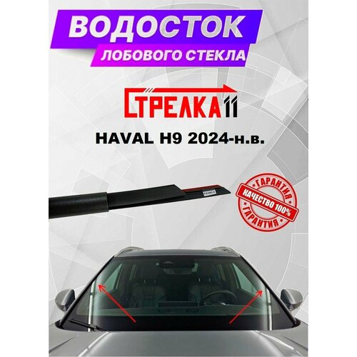 Водосток (дефлектор) лобового стекла Стрелка11 для HAVAL H9 2024-н. в.