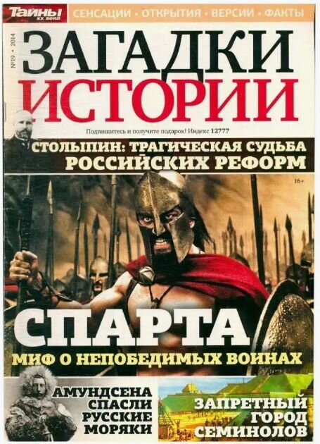 Журнал Загадки истории № 19 2014
