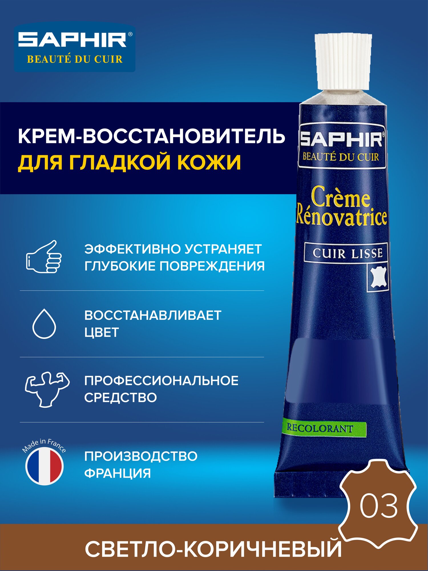 0851 Восстановитель кожи (жидкая кожа) Saphir Creme Renovatrice, Цвет Saphir 03 Light brown (Светло-коричневый)