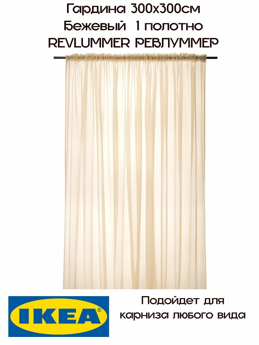 Гардина икеа, 300х300см, ревлуммер