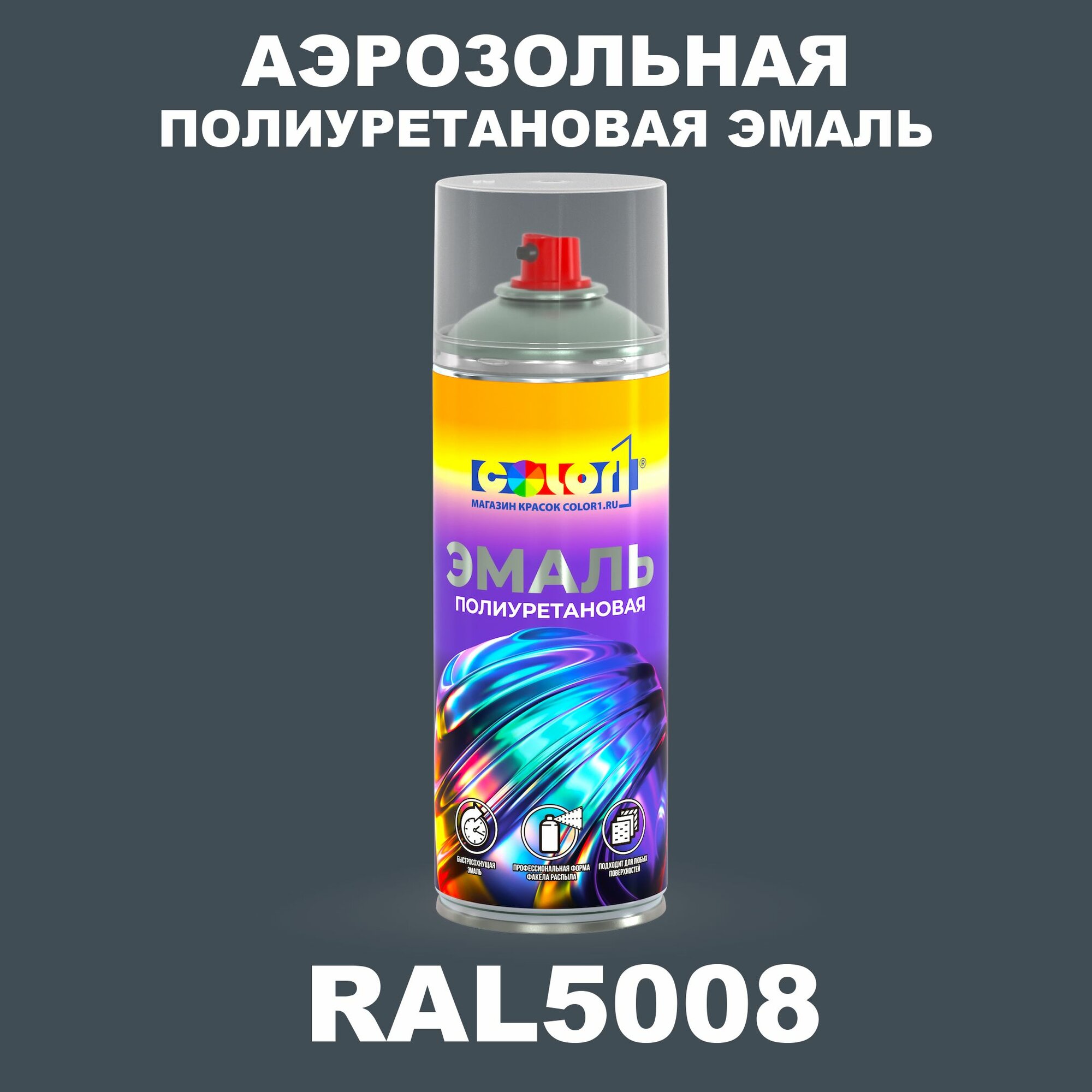 Аэрозольная полиуретановая эмаль, спрей 520мл, цвет RAL5008 Серо-синий