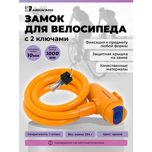 Замок для велосипеда с тросом 1,0 м, d-10мм. Авангард ВС-Т10 техно индиго оранж.