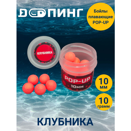 Бойлы плавающие Допинг POP-UP 10мм 10гр Клубника